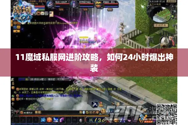 11魔域私服网进阶攻略，如何24小时爆出神装
