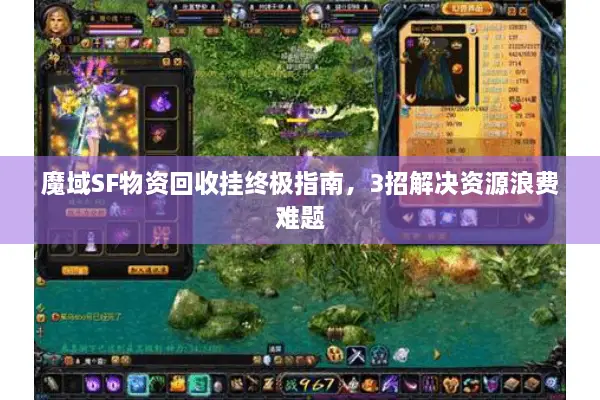 魔域SF物资回收挂终极指南，3招解决资源浪费难题