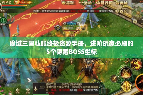 魔域三国私服终极资源手册，进阶玩家必刷的5个隐藏BOSS坐标