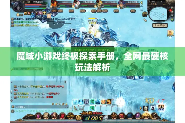 魔域小游戏终极探索手册，全网最硬核玩法解析