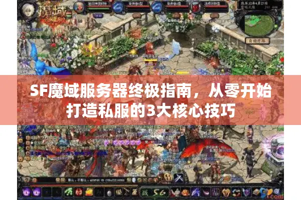 SF魔域服务器终极指南，从零开始打造私服的3大核心技巧