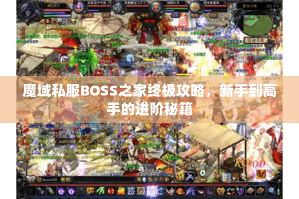 魔域私服BOSS之家终极攻略，新手到高手的进阶秘籍
