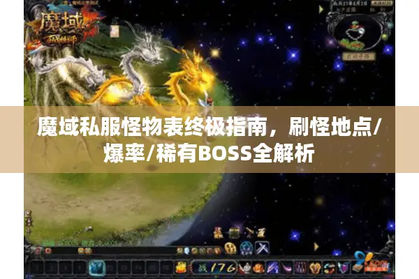 魔域私服怪物表终极指南，刷怪地点/爆率/稀有BOSS全解析