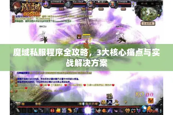魔域私服程序全攻略，3大核心痛点与实战解决方案