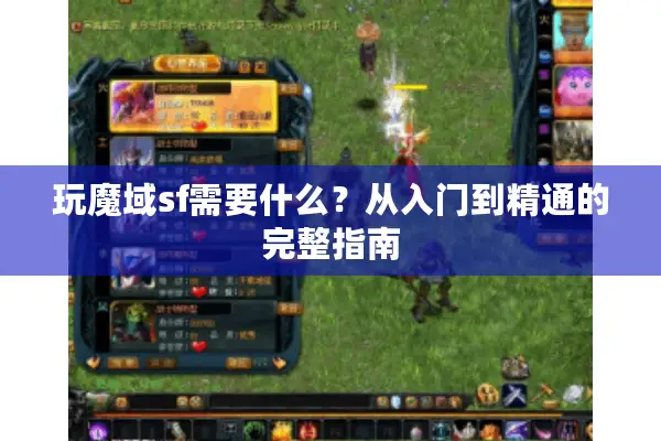 玩魔域sf需要什么？从入门到精通的完整指南
