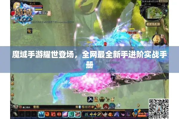 魔域手游耀世登场，全网最全新手进阶实战手册