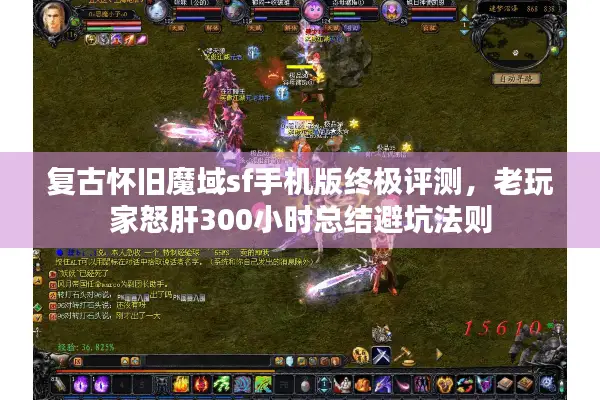 复古怀旧魔域sf手机版终极评测，老玩家怒肝300小时总结避坑法则
