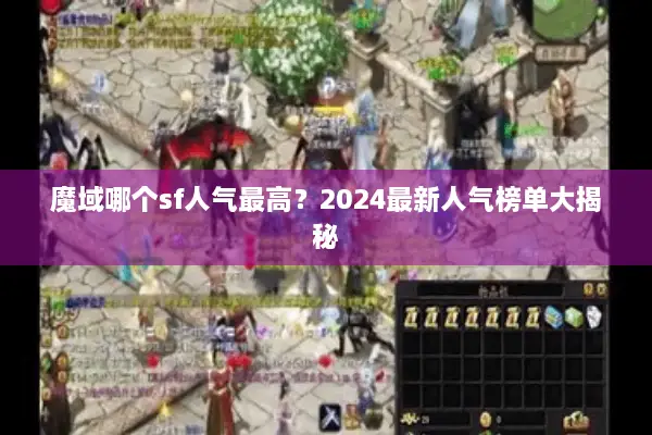 魔域哪个sf人气最高？2024最新人气榜单大揭秘