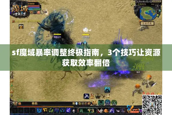 sf魔域暴率调整终极指南，3个技巧让资源获取效率翻倍