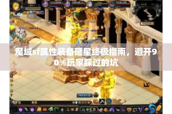 魔域sf属性装备砸星终极指南，避开90%玩家踩过的坑