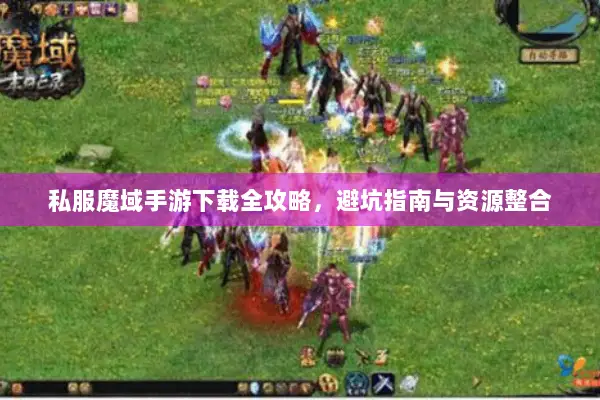 私服魔域手游下载全攻略，避坑指南与资源整合