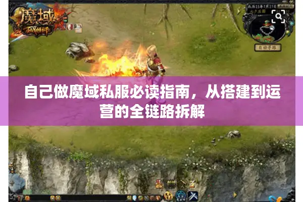自己做魔域私服必读指南，从搭建到运营的全链路拆解