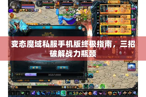 变态魔域私服手机版终极指南，三招破解战力瓶颈