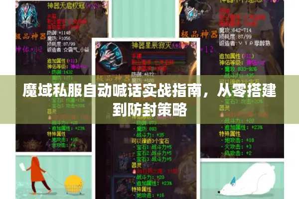 魔域私服自动喊话实战指南，从零搭建到防封策略