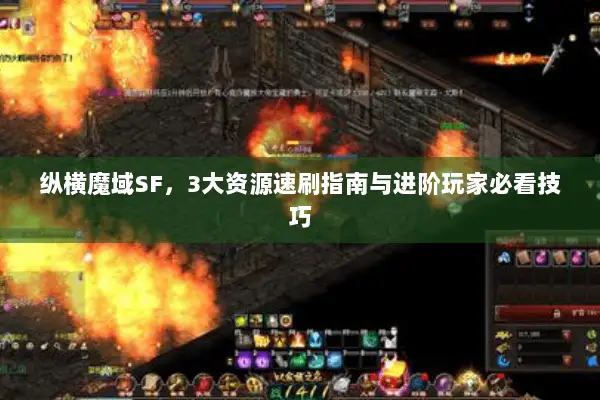 纵横魔域SF，3大资源速刷指南与进阶玩家必看技巧
