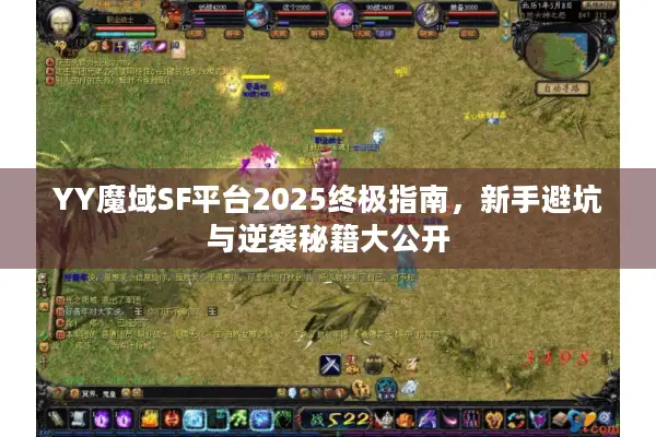 YY魔域SF平台2025终极指南，新手避坑与逆袭秘籍大公开