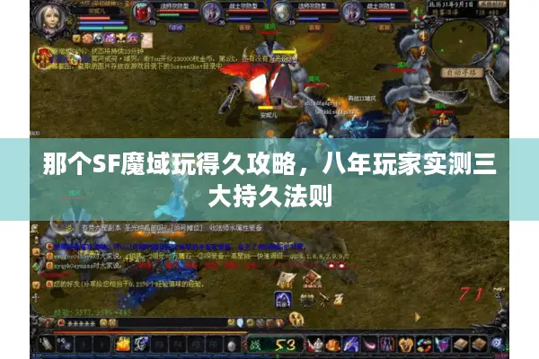 那个SF魔域玩得久攻略，八年玩家实测三大持久法则