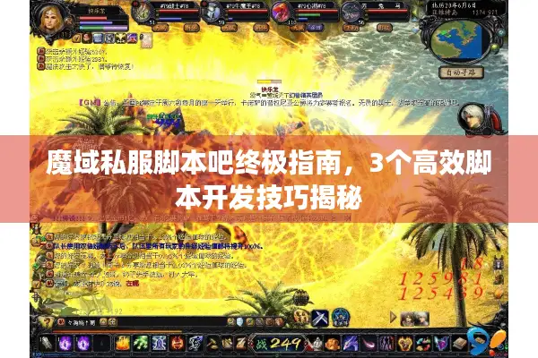魔域私服脚本吧终极指南，3个高效脚本开发技巧揭秘
