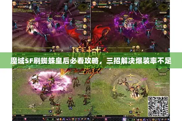 魔域SF刷蜘蛛皇后必看攻略，三招解决爆装率不足