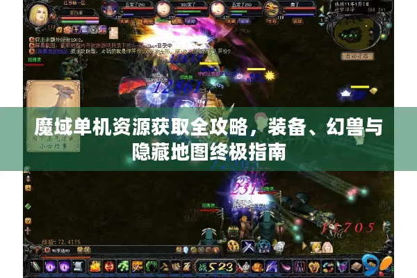 魔域单机资源获取全攻略，装备、幻兽与隐藏地图终极指南