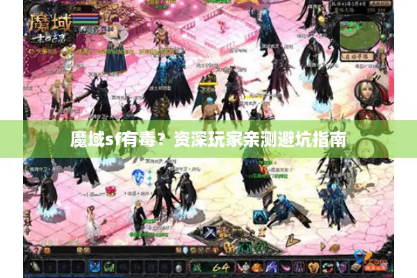 魔域sf有毒？资深玩家亲测避坑指南
