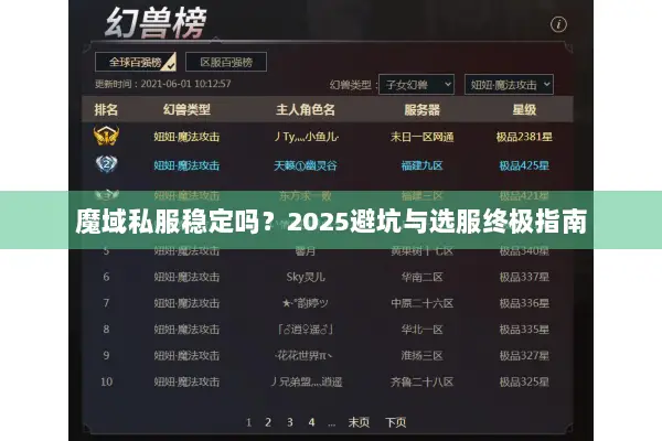 魔域私服稳定吗？2025避坑与选服终极指南