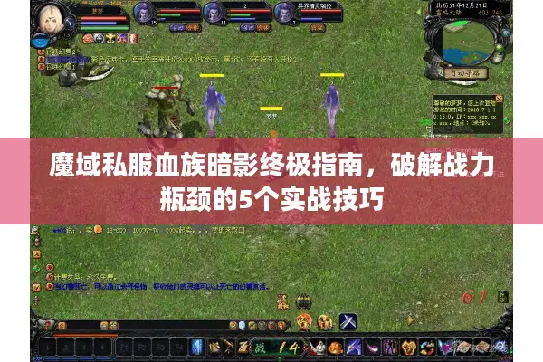 魔域私服血族暗影终极指南，破解战力瓶颈的5个实战技巧