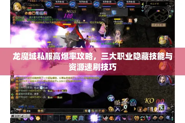 龙魔域私服高爆率攻略，三大职业隐藏技能与资源速刷技巧