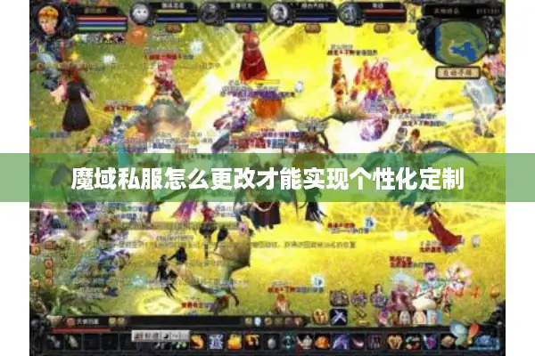 魔域私服怎么更改才能实现个性化定制