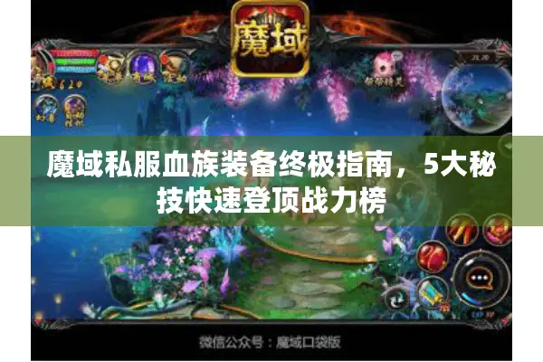 魔域私服血族装备终极指南，5大秘技快速登顶战力榜