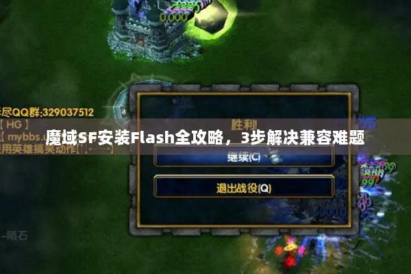 魔域SF安装Flash全攻略，3步解决兼容难题