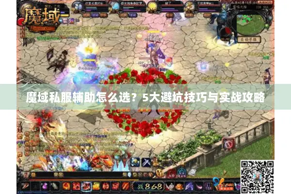 魔域私服辅助怎么选？5大避坑技巧与实战攻略