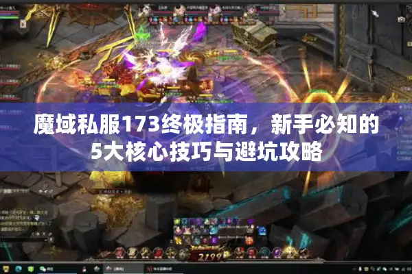 魔域私服173终极指南，新手必知的5大核心技巧与避坑攻略