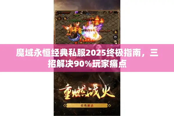 魔域永恒经典私服2025终极指南，三招解决90%玩家痛点