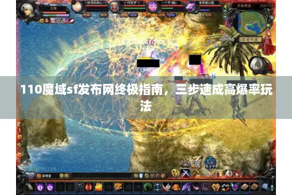 110魔域sf发布网终极指南，三步速成高爆率玩法