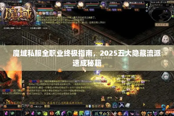 魔域私服全职业终极指南，2025五大隐藏流派速成秘籍