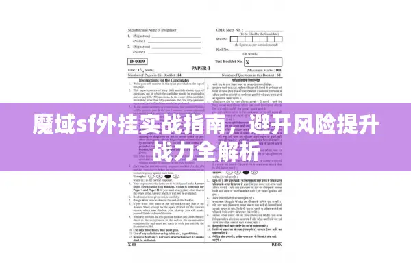 魔域sf外挂实战指南，避开风险提升战力全解析