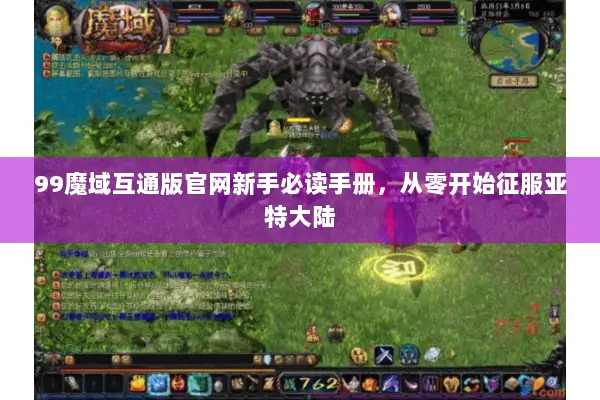 99魔域互通版官网新手必读手册，从零开始征服亚特大陆