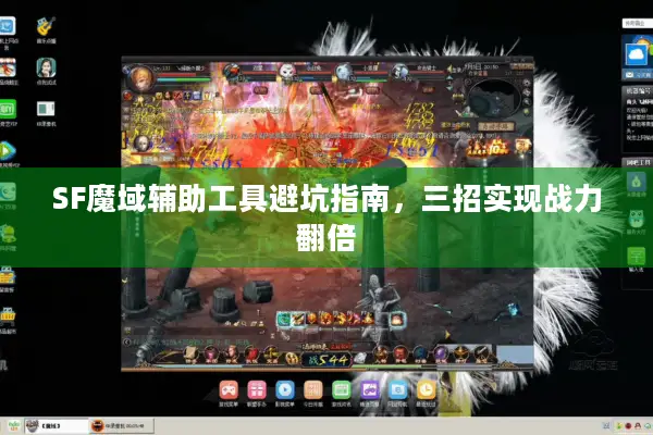 SF魔域辅助工具避坑指南，三招实现战力翻倍