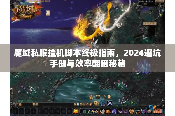 魔域私服挂机脚本终极指南，2024避坑手册与效率翻倍秘籍