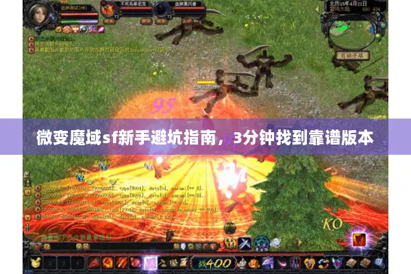 微变魔域sf新手避坑指南，3分钟找到靠谱版本