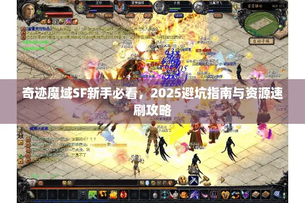 奇迹魔域SF新手必看,2025避坑指南与资源速刷攻略 奇迹魔域SF新手必看,2025避坑指南与资源速刷攻略