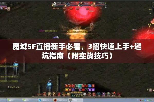 魔域SF直播新手必看，3招快速上手+避坑指南（附实战技巧）