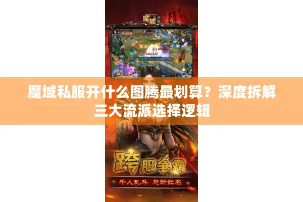 魔域私服开什么图腾最划算？深度拆解三大流派选择逻辑