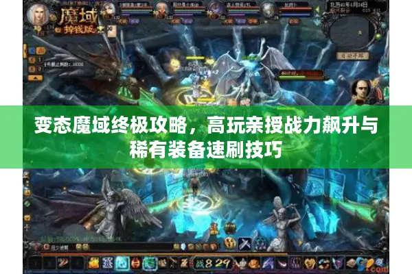 变态魔域终极攻略，高玩亲授战力飙升与稀有装备速刷技巧