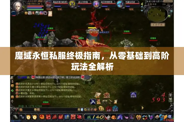 魔域永恒私服终极指南，从零基础到高阶玩法全解析