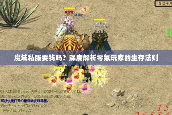 魔域私服要钱吗？深度解析零氪玩家的生存法则
