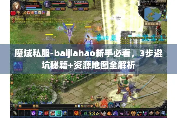 魔域私服-baijiahao新手必看，3步避坑秘籍+资源地图全解析