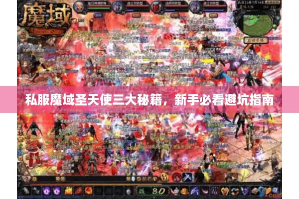私服魔域圣天使三大秘籍，新手必看避坑指南
