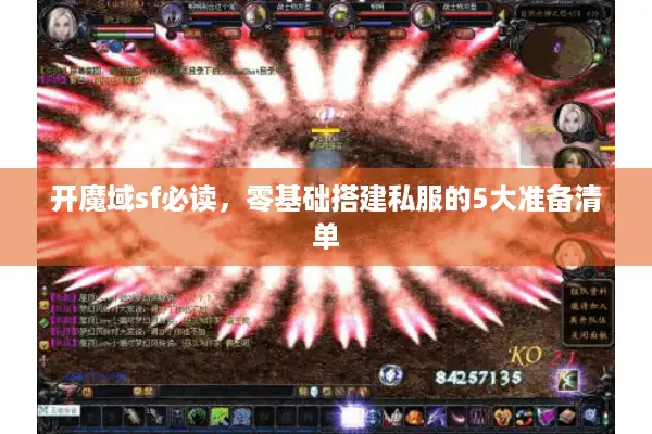开魔域sf必读，零基础搭建私服的5大准备清单